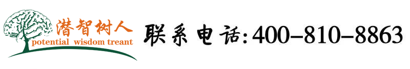 用力插用力干视频北京潜智树人教育咨询有限公司
